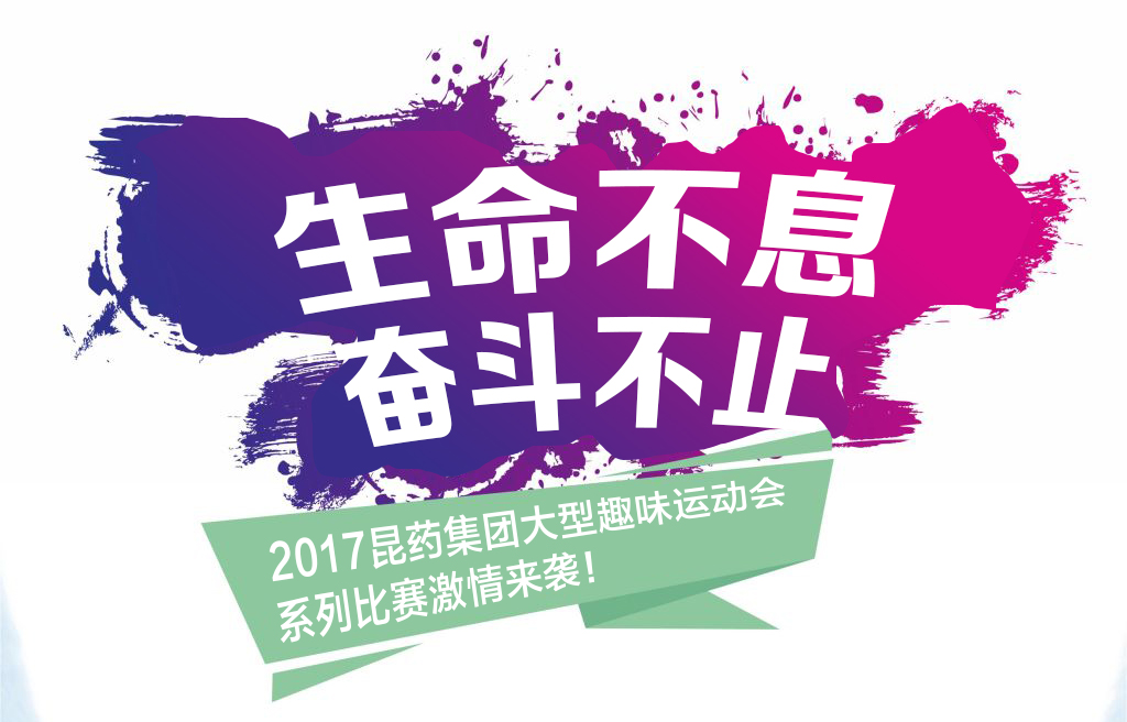 “生命不息，奋斗不止”——2017918博天堂集团系列活动